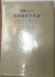 医師のための放射線医学英語ーX線レポートを書くまで