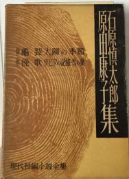 現代長編小説全集「35」石原慎太郎,原田康子集