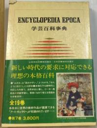 学芸百科事典　7　こうえ-さいち