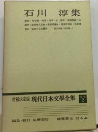 石川淳集 増補決定版 現代日本文学全集 2 1973年