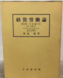 経営労働論 2 方法論 中 第2増補版