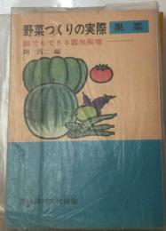 野菜つくりの実際ー果菜誰にでもできる露地栽培