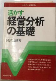 活かす経営分析の基礎