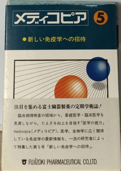 メディコピア5　新しい免疫学への招待　日本の古本屋　古本配達本舗　古本、中古本、古書籍の通販は「日本の古本屋」