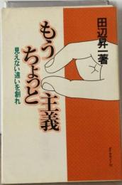 もうちょっと主義ー見えない違いを創れ