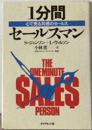 1分間セールスマンー心で売る共感のセールス