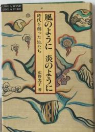 風のように炎のように 時代を創ったMr.たち