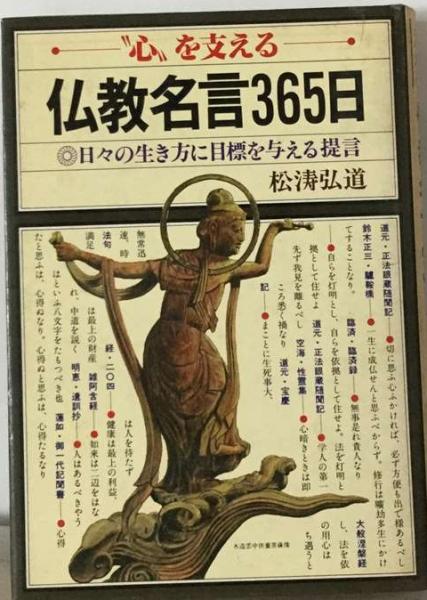 心”を支える 仏教名言365日(松濤 弘道) / 古本、中古本、古書籍の通販