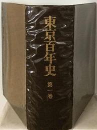 東京百年史「1巻」江戸の生誕と発展