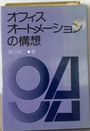 オフィスオートメーションの構想