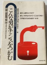 こんな男がチャンスをつかむー変化の時代を生きる成功哲学