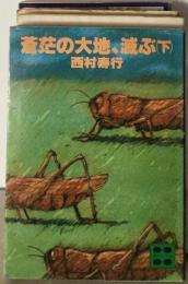 蒼茫の大地、滅ぶ　下
