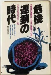 危機連鎖の時代ー地球の裏側から日本が直撃される