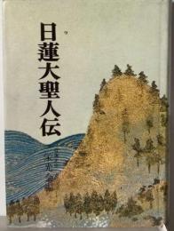 日蓮大聖人伝