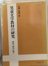 児童文学教材の研究ー賢治 南吉 鳩十