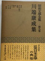 昭和文学全集「9」川端康成集