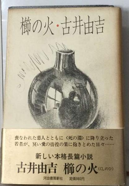 櫛の火(古井 由吉) / 古本、中古本、古書籍の通販は「日本の古本屋