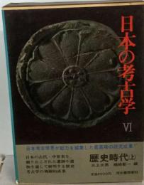 日本の考古学 6 歴史時代 上