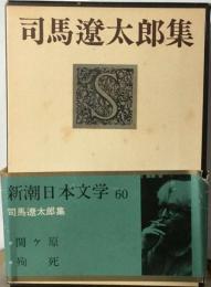 新潮日本文学「60」