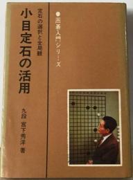 小目定石の活用ー定石の選択と全局観