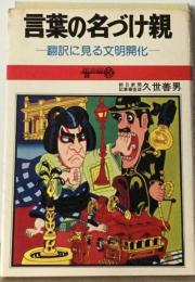 言葉の名づけ親 　翻訳に見る文明開化