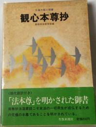 観心本尊抄ー日蓮大聖人御書