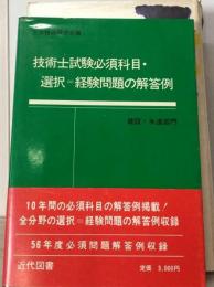 技術士試験必須科目・ 選択=経験問題の解答例