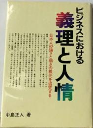 ビジネスにおける義理と人情