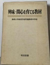 興味・関心を育てる教材