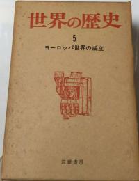 世界の歴史「5」ヨーロッパ世界の成立