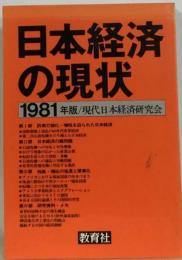 日本経済の現状「1981年版」