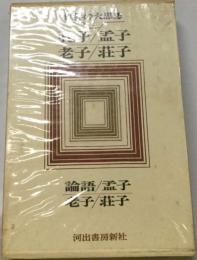 世界の大思想「1」孔子 孟子