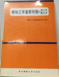 機械工学重要問題の考え方解き方