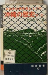 日本史の再発見としての沖縄の歴史