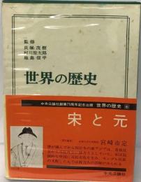 世界の歴史 6 宋と元