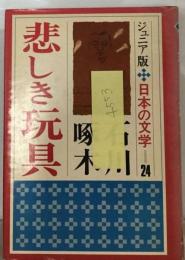 ジュニア版日本の文学24 悲しき玩具