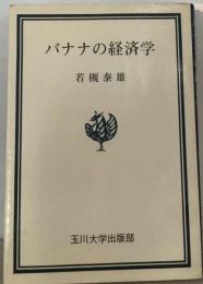 バナナの経済学