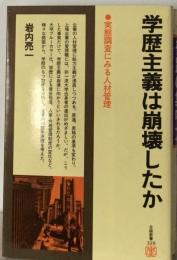 学歴主義は崩壊したか : 実態調査にみる人材管理