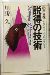 応用自在  説得の技術ー心をつかみ 人を動かす14章