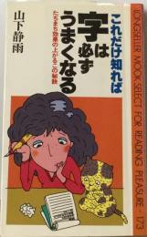 これだけ知れば字は必ずうまくなる : たちまち効果の上がるこの秘訣