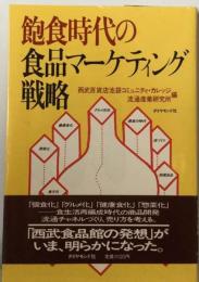 飽食時代の食品マーケティング 戦略