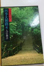 現代日本写真全集「2巻」四季大和路ー日本の心