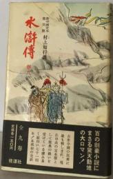 水滸伝 : 新中国定本普及版