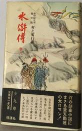 水滸伝「8」　新中国定本普及版