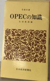 OPECの知識