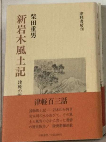 新岩木風土記 津軽の源流 本