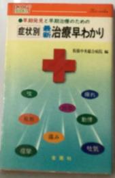 症状別 最新治療早わかりー早期発見と早期治療のための