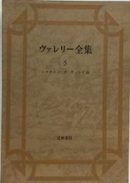 ヴァレリー全集「5」レオナルド ダ ヴィンチ論