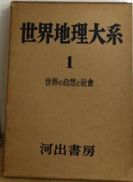 世界地理大系「1巻」世界の自然と社会