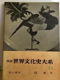 図説世界文化史大系「23」日本